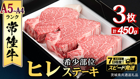 [ スピード 発送 ][ 常陸牛 ] ヒレステーキ 450g ( 150g × 3枚 )