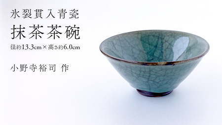 [氷裂貫入青瓷]抹茶茶碗 (小野寺裕司 作) 径13.3cm×高さ6.0cm