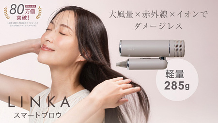 [ギフト対応]LINKA スマートブロウ (ヘアードライヤー)