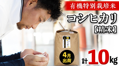 令和7年産 ＜ 4月出荷 ＞ 精米 10kg 三百年 続く農家 の 有機特別栽培米 コシヒカリ