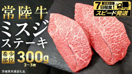 [ スピード 発送 ][ 常陸牛 ]ミスジ ステーキ 300g (2〜3枚) (茨城県共通返礼品)
