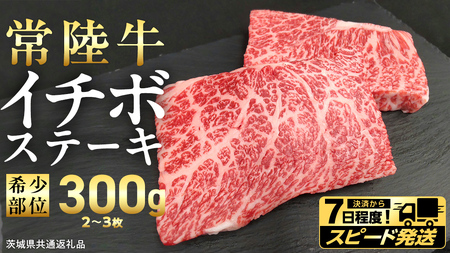 [ スピード 発送 ][ 常陸牛 ]イチボ ステーキ 300g (2〜3枚) (茨城県共通返礼品)