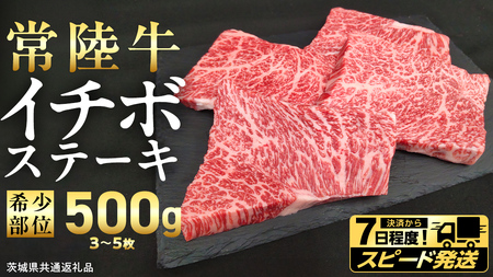 [ スピード 発送 ][ 常陸牛 ] イチボ ステーキ 500g (3〜5枚) (茨城県共通返礼品)