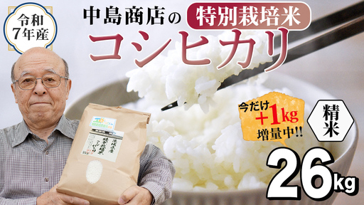[1kg増量中] 令和7年産 茨城県産 精米 特別栽培米 コシヒカリ 26kg (26kg×1袋) 通常25kgのところ1kg増量中!