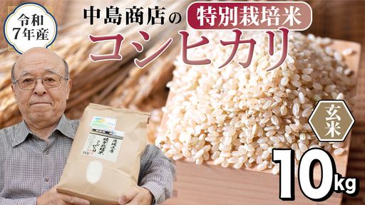 令和7年産 茨城県産 玄米 特別栽培米 コシヒカリ 10kg （5kg×2袋）