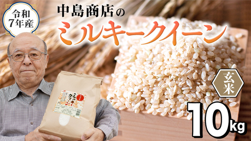 令和7年産 茨城県産 玄米 ミルキークイーン 10kg （5kg×2袋）