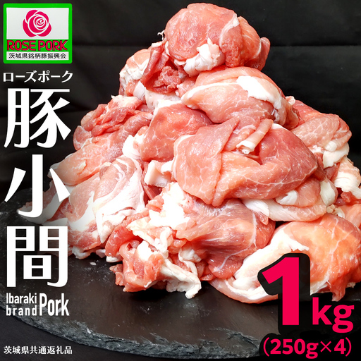 [ローズポーク] 小間 合計1kg (250g×4) (茨城県共通返礼品)