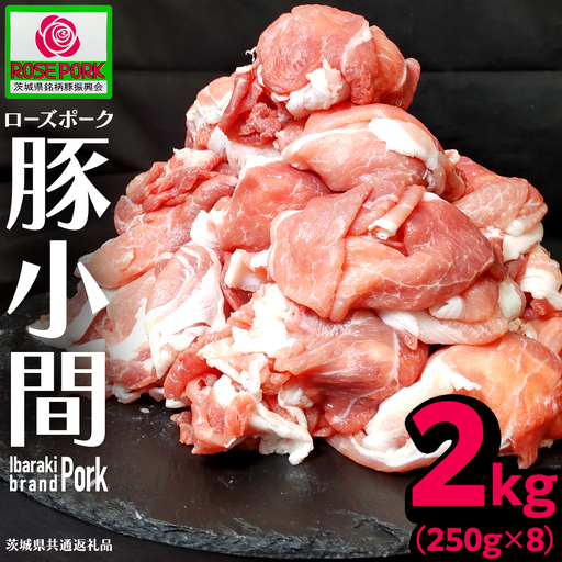 《ローズポーク》 小間 合計2kg (250g×8)(茨城県共通返礼品)