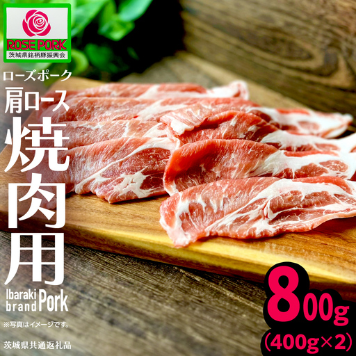 [ローズポーク] 肩ロース 焼肉用 合計800g (400g×2)(茨城県共通返礼品)