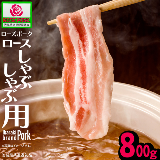 [ローズポーク] ロース しゃぶしゃぶ用 800g (茨城県共通返礼品)