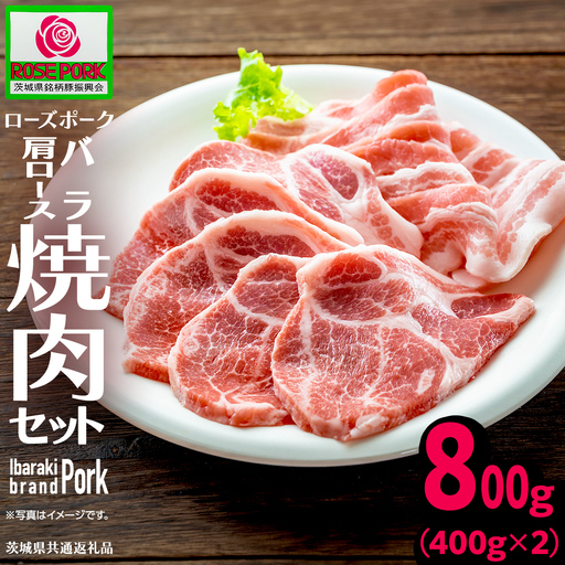 ＼ 食べ比べ /[ローズポーク](バラ400g・肩ロース400g) 焼肉セット 合計800g(茨城県共通返礼品)