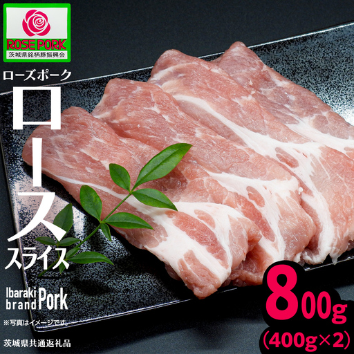 [ローズポーク] ローススライス 400g×2 (合計800g)(茨城県共通返礼品)