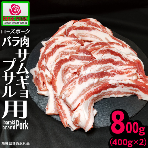 [ローズポーク] バラ肉 サムギョプサル用 400g×2 (合計800g)(茨城県共通返礼品)