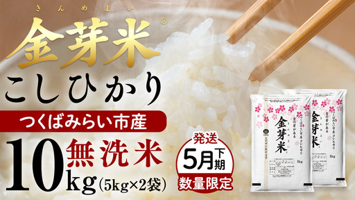 [ 金芽米 ( 無洗米 ) ] [5月下期発送] つくばみらい市産 コシヒカリ 5kg × 2袋 ( 計 10kg )