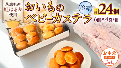 〈 お中元 熨斗付き 〉茨城県産紅はるか使用！おいものベビーカステラ　6個入り×4袋（計24個）