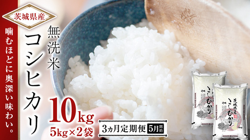 [ 2026年5月発送開始 3ヶ月連続定期便 ]令和7年産 [ 無洗米 ] こしひかり 10kg(5kg×2本)