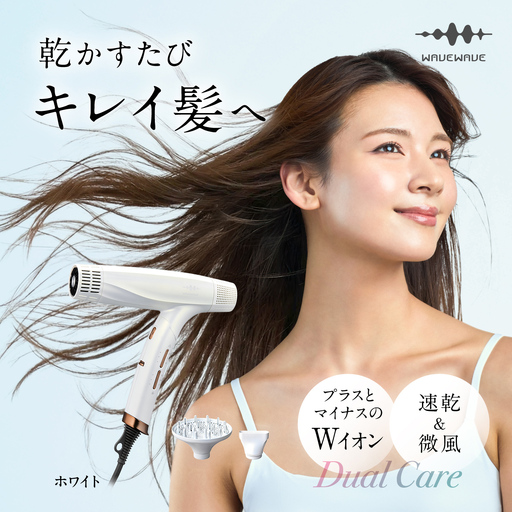 【先行予約】 WAVEWAVE DualCareDryer デュアルケアドライヤー ホワイト 【2026年6月上旬より発送開始】