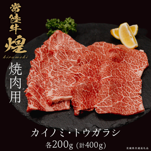 [ 常陸牛 煌 ]カイノミ・トウガラシ 焼肉用 各200g (計400g) (茨城県共通返礼品)