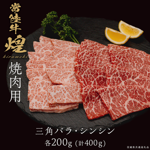 [ 常陸牛 煌 ]三角バラ・シンシン 各200g (計400g) (茨城県共通返礼品)