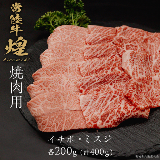 [ 常陸牛 煌 ]イチボ・ミスジ 焼肉用 各200g (計400g) (茨城県共通返礼品)