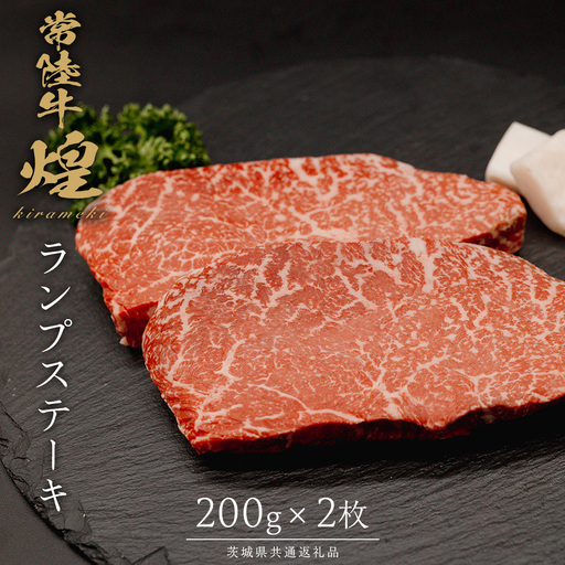 [ 常陸牛 煌 ]ランプステーキ 200g×2 (計400g) (茨城県共通返礼品)