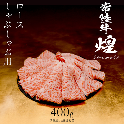 [ 常陸牛 煌 ]ロース しゃぶしゃぶ用 400g (茨城県共通返礼品)