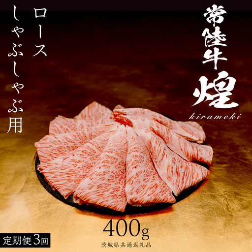 [ 常陸牛 煌 ][3ヶ月連続 定期便] ロース しゃぶしゃぶ用 400g (茨城県共通返礼品)