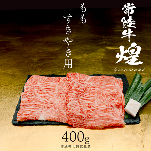 [ 常陸牛 煌 ]もも すき焼き用 400g (茨城県共通返礼品)