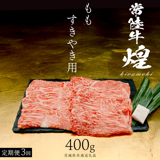 [ 常陸牛 煌 ][3ヶ月連続 定期便] もも すき焼き用 400g (茨城県共通返礼品)