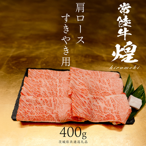 [ 常陸牛 煌 ]肩ロース すき焼き用 400g (茨城県共通返礼品)