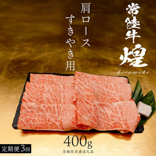 [ 常陸牛 煌 ][3ヶ月連続 定期便] 肩ロース すき焼き用 400g (茨城県共通返礼品)