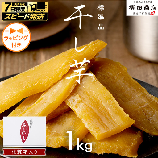 【 スピード発送 】 【 ラッピング付き 】 茨城県産 紅はるか 干し芋 1kg 化粧箱入り 【2026年6月より発送開始～】