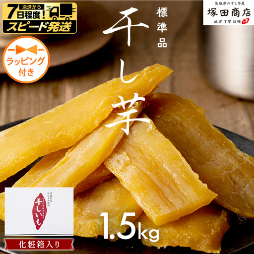 【 スピード発送 】　【 ラッピング付き 】 茨城県産 紅はるか 干し芋 1.5kg 化粧箱入り 【2026年6月より発送開始～】
