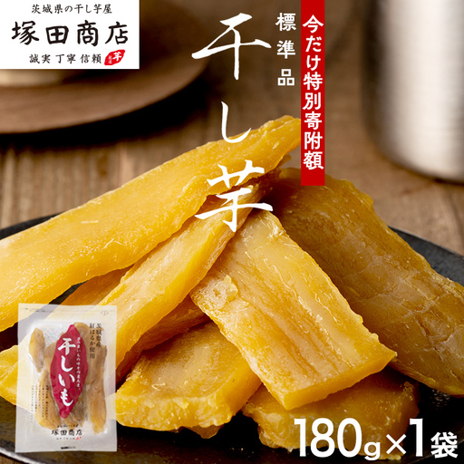 【 特別寄附額 】 塚田商店 干し芋 180g入り1袋セット 茨城県産 紅はるか