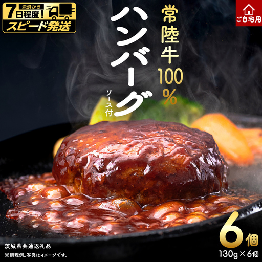 ＼スピード発送/ ご自宅用[常陸牛]100% ハンバーグ 6個 (茨城県共通返礼品)