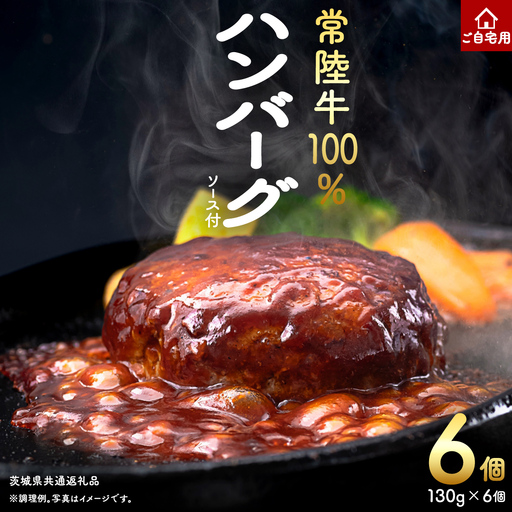 ご自宅用[常陸牛]100% ハンバーグ 6個 (茨城県共通返礼品) 簡易包装