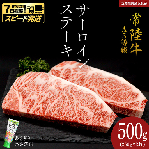 [ スピード 発送 ][ 常陸牛 ] A5 等級 サーロインステーキ 500g (250g×2枚) あらぎり わさび 付 (茨城県共通返礼品)