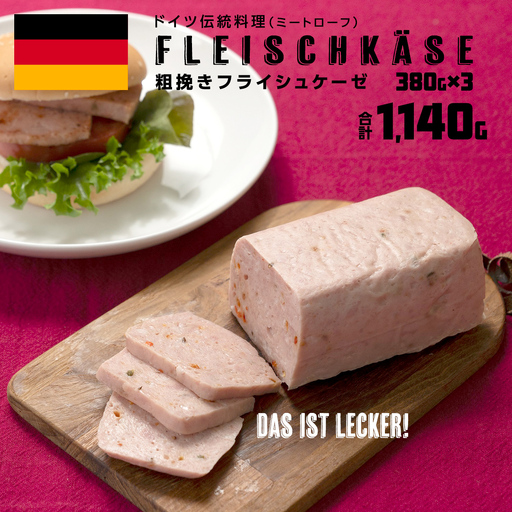 ソーセージ 職人 が作る ミートローフ 『 粗挽き フライシュケーゼ 』380g×3本