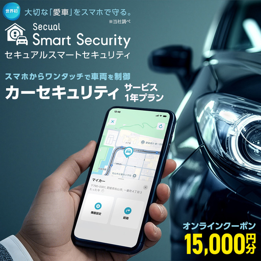 【ふるさと納税限定】 Secual Smart Security 1年プラン（クーポン 15,000円分）