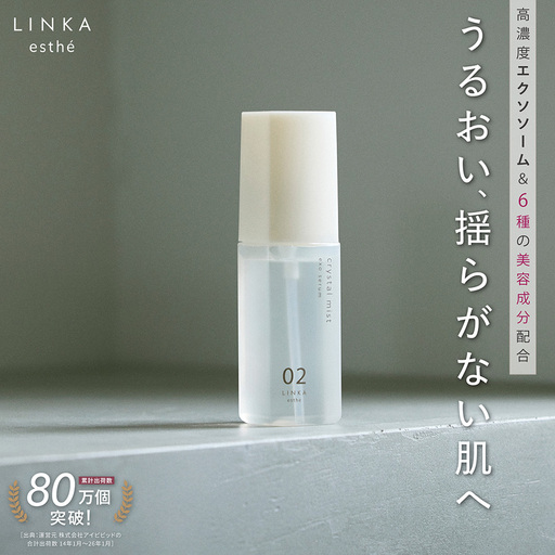 LINKA esthé クリスタルミスト エクソセラム 美容液 60ml×1本