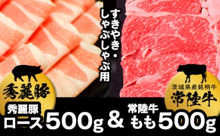常陸牛もも(すきやき・しゃぶしゃぶ用)500g+秀麗豚ロース(すきやき・しゃぶしゃぶ用)500g