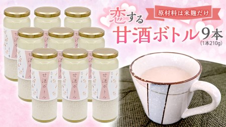 【恋する甘酒ボトル】×９本