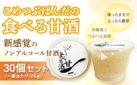 こめつぶぱんだの食べる甘酒＜30個セット＞