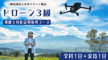 [一般社団法人日本ドローン協会]ドローン3級操縦士技能証明取得コース(学科1日+実技1日)