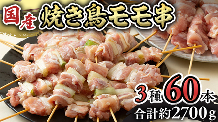 1本45g！合計約2700g！大満足の 国産鶏 焼き鳥 モモ 3種60本 セット（各20本入り） 焼鳥 鶏肉 おかず おつまみ