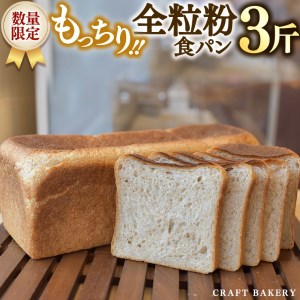 【数量限定】全粒粉食パン1本（３斤分）【国産小麦粉、国産全粒粉】【卵、乳不使用】