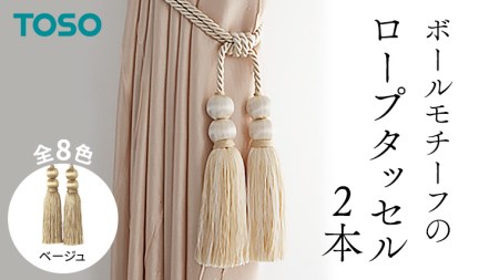 TOSO ロープタッセルBW65 ベージュ