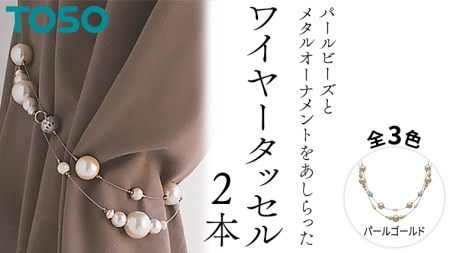 TOSO ワイヤータッセルP65 パールゴールド インテリア トーソー｜茨城