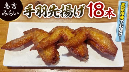 手羽先揚げ 18本セット