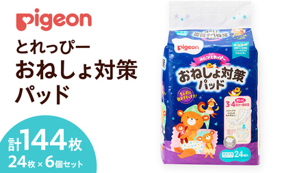 【 ピジョン 】 とれっぴー おねしょ対策パッド 24枚 ×6個セット Pigeon Friends ベビー用品 赤ちゃん おむつ オムツ おしめ パンツ パンツタイプ トイトレ